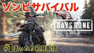 #1［Days Gone］バイクで駆け抜けろ！今日からゾンビサバイバル［デイズゴーン：生配信]