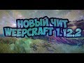 обзор на новый чит Weepcraft 1 12 2 майнкрафт 1 12 2 чит для Bedwars Hunger Games обзор на новый чит Weepcraft 1 12 2 майнкрафт 1 12 2 чит для Bedwars Hunger Games