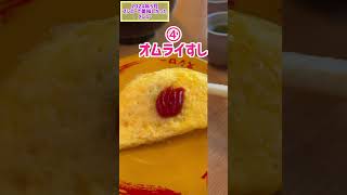 【2024年5月】スシローでいただいた美味しかったメニュー