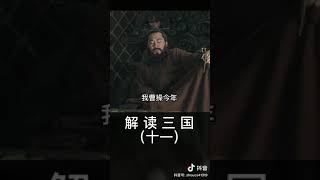 解读3国（十一）｜ 曹操 vs 赤壁｜ 周文强