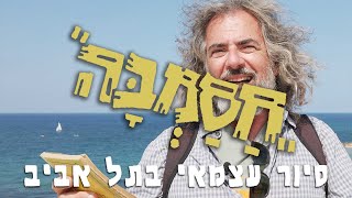 סיור בעקבות חסמבה בתל אביב