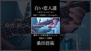 【歌詞コード譜:原曲キー:サビ】白い恋人達/桑田佳祐 covered by 宮原まさゆき #shorts #ギター弾き語り #ギター初心者 #白い恋人達 #桑田佳祐 #カバー #歌ってみた #サビ