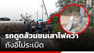 รถดูดส้วมชนเสาไฟคว่ำ ถังอึไม่ระเบิด | ข่าวช่อง8