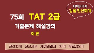 75회 TAT 2급 기출문제 해설강의 - 이론