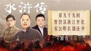 《水浒传》全本多人有声剧 第九十九回 鲁智深浙江坐化 宋公明衣锦还乡  张铁林解惑 孟凡君赏析