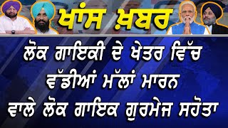 ਲੋਕ ਗਾਇਕੀ ਦੇ ਖੇਤਰ ਵਿੱਚ ਵੱਡੀਆਂ ਮੱਲਾਂ ਮਾਰਨ ਵਾਲੇ ਲੋਕ ਗਾਇਕ ਗੁਰਮੇਜ ਸਹੋਤਾ