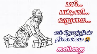 பசி... பட்டினி...வறுமை... எம் தேசத்தின் நிலை😭😭😭 / tamil kavithai / Kavingnar Shanmugavel