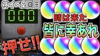 【モンスト】皆に幸あれ30秒【ぺんぺん】