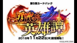 【ダークパレス杯66位】勇気の英雄譚先行闘技場！！！【ドラクエライバルズ/DQR】