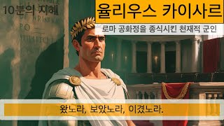 율리우스 카이사르 승리의 법칙 강한 리더는 어떻게 행동하는가 | 리더십 | 전략 | 역사에서 배우는 지혜