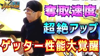 【 バウンティラッシュ 】 カク の奪取速度超絶アップ！！裏取り 最強 性能で縦横無尽に駆け回る！