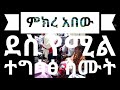 ቅዱሳን ምክረ አበው mekre kedusan abewe