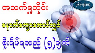 အသက်ရှုတိုင်းနောက်ကျောအောင့်လျှင် ၊ 5 Things You Should Know If You Have Back Pain While Breathing