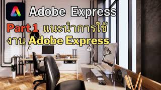 Part 1 : การใช้งาน โปรแกรม adobe express สอน เบื้องต้น  หน้าตา การใช้งาน tool เบื้องต้น