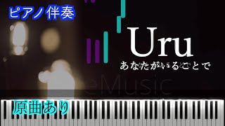 【ピアノ伴奏】Uru 「あなたがいることで」Premium Studio Live Ver.　※楽譜は概要欄へ（高音質）