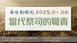 2025.01.06 每日新眼光讀經《當代祭司的職責》