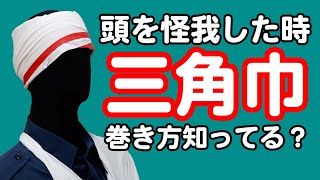 頭を怪我した時！三角巾の巻き方！#百年防災社 #防災