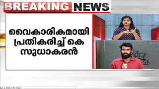 KPCC വിശാല എക്സിക്യൂട്ടീവിൽ വൈകാരികമായി പ്രതികരിച്ച് പ്രസിഡന്റ് കെ സുധാകരൻ