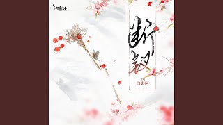 断钗 (女版伴奏)