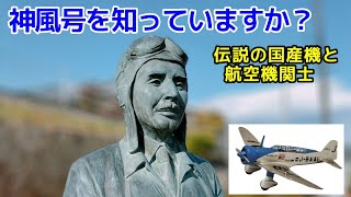 【神風】国際記録を作った国産機とその航空機関士