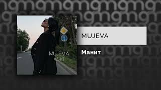 MUJEVA - Манит (Официальный релиз)