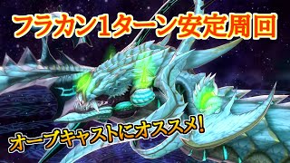 【メギド72】ウァサゴMEで弱体無効！剛剣ブネ『フラカン』1ターン安定周回【オーブキャスト/フォトンの欠片集め用】