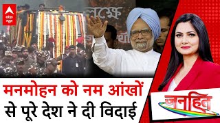 Manmohan Singh: मनमोहन सिंह की अंतिम विदाई की तस्वीरें | Delhi | Congress | ABP News