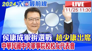 【中天直播 #LIVE】侯康成軍拚選戰 趙少康出席中華民國中央軍事院校校友代表會 20231125  @CtiNews    @HotNewsTalk