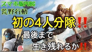 荒野行動 スマホ版PUBG 初の４人分隊！！脅威のチームワークでどん勝？！【荒野行動】