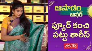 ఆషాడం ఆఫర్స్ లో ప్యూర్ కంచి పట్టు శారీస్ |Pure kanchi pattu sarees #kanchipattusarees | Anutex