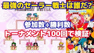 【最強のセーラー戦士を、CPU同士トーナメント100回で検証した】  [美少女戦士セーラームーンS 場外乱闘!? 主役争奪戦] SFC