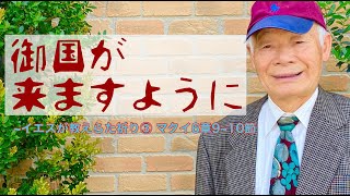 2021年5月16日「御国が来ますように〜イエスが教えられた祈り３」マタイの福音書6章9〜10節　【チャプターつき】