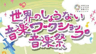 2021世界のしょうない音楽祭