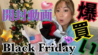 アメリカのブラックフライデーで買ったもの見せます！What I got on black friday!