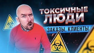 #ФилипповONLINE 88 | ТОКСИЧНЫЕ ЛЮДИ, ЗАКАЗЫ, КЛИЕНТЫ | ЧТО ДЕЛАТЬ | Сергей Филиппов