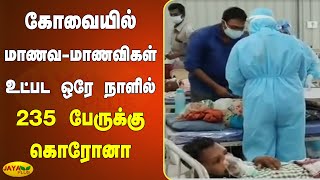 கோவையில் மாணவ-மாணவிகள் உட்பட ஒரே நாளில் 235 பேருக்கு கொரோனா | Kovai Coronavirus Outbreak