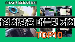 대형 차량용 태블릿 거치대 2024 최강 쿠팡로켓배송 추천 Top 5