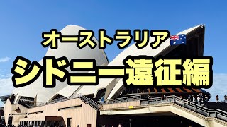 【オーストラリア旅行】シドニー遠征編🇦🇺ぶらぶらと7月のオーストラリアひとり旅