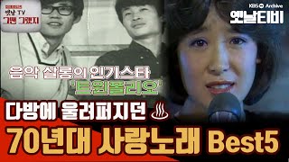 [2020추석특집] 옛날티비 그땐그랬지 | 그 시절 우리의 아지트, 다방에 울려 퍼지던 1970년대 사랑 노래 Best 5♬ | KBS 200930 방송