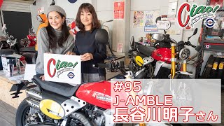 Ciao! Lambretta!! #95　ゲスト：J.AMBLE　長谷川明子さん