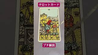 タロットカードプチ解説カップの6 #shorts #tarot