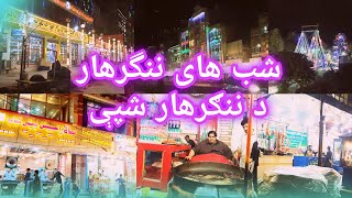 شب های ننگرهار || د ننګرهار شپې || Nangarhar nights