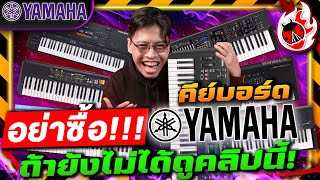 อย่าซื้อ🔥คีย์บอร์ด Yamaha ถ้ายังไม่ได้ดูคลิปนี้! | เต่าแดง