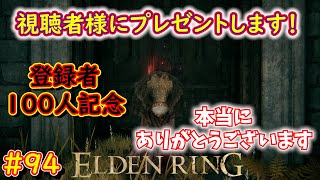 【ELDENRING】#94 プレゼント企画！登録者100人ありがとうございます！【エルデンリング】