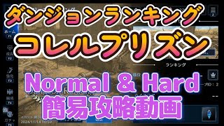 【FF7EC】ダンジョンランキング　コレルプリズン　NormalとHARDを攻略してみた！！【FF7エバークライシス・エバクラ】