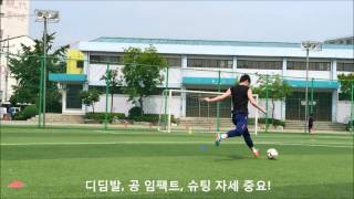 [축구 전교 1등!] 실전에서 사용가능한 감아차기 슛팅! ★일반인/직장인을 위한 축구강좌!