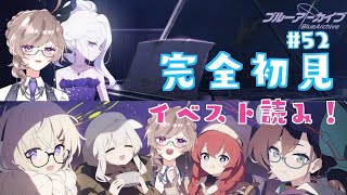 【ブルーアーカイブ】#52 (電脳)新春行進曲＆陽ひらく彼女たちの小夜曲 イベスト読み！【黒澤まどり/#まどり出走中】