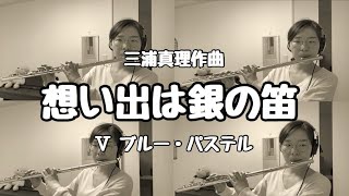 【4 Flute】三浦真理 / 想い出は銀の笛 Ⅴブルー・パステル