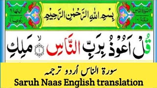 surah Naas urdu translation | quran translation | surah naas English subtitles | Tariq Thoughts