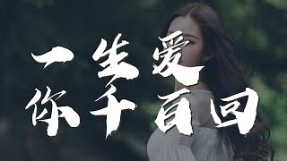 一生愛你千百回 - 梅豔芳『我要天天與你相對』【動態歌詞Lyrics】